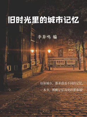 cover image of 旧时光里的城市记忆